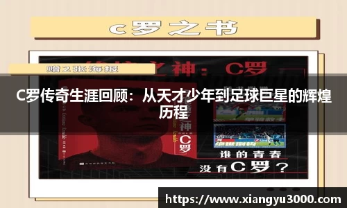 C罗传奇生涯回顾：从天才少年到足球巨星的辉煌历程