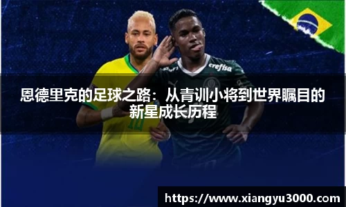 恩德里克的足球之路：从青训小将到世界瞩目的新星成长历程