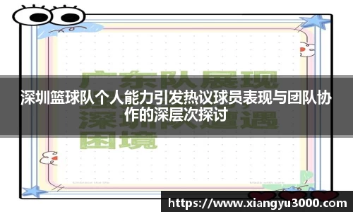 深圳篮球队个人能力引发热议球员表现与团队协作的深层次探讨