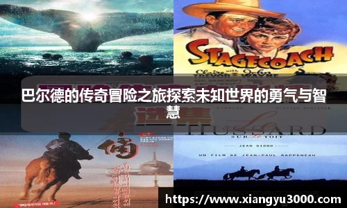 巴尔德的传奇冒险之旅探索未知世界的勇气与智慧