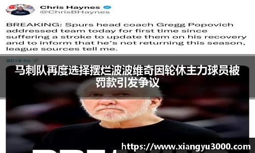 马刺队再度选择摆烂波波维奇因轮休主力球员被罚款引发争议