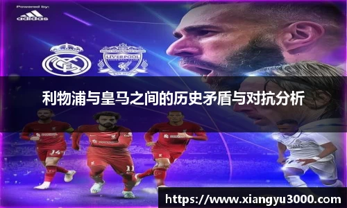 利物浦与皇马之间的历史矛盾与对抗分析
