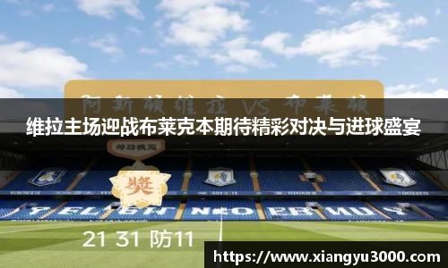 维拉主场迎战布莱克本期待精彩对决与进球盛宴