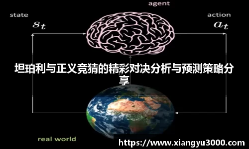坦珀利与正义竞猜的精彩对决分析与预测策略分享