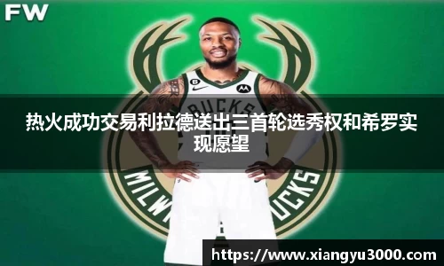 热火成功交易利拉德送出三首轮选秀权和希罗实现愿望