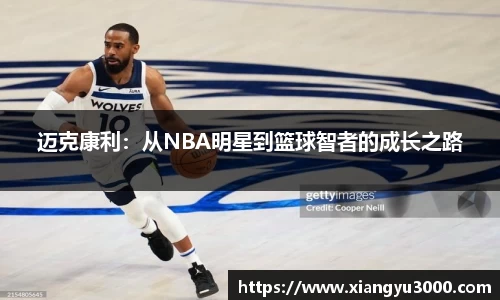迈克康利：从NBA明星到篮球智者的成长之路