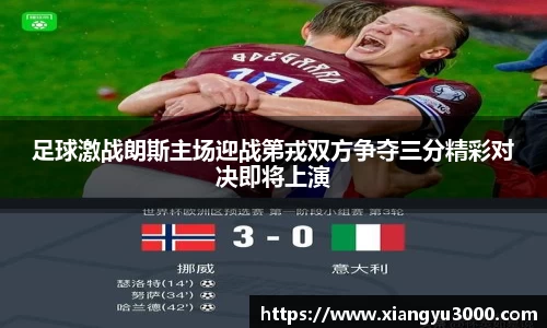 足球激战朗斯主场迎战第戎双方争夺三分精彩对决即将上演